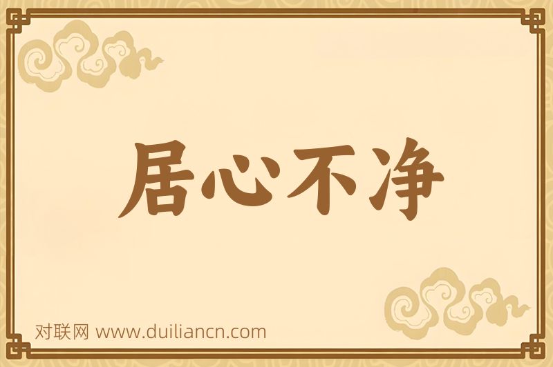 居心不净词语的意思