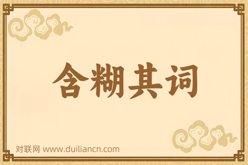 含糊其词词语的意思