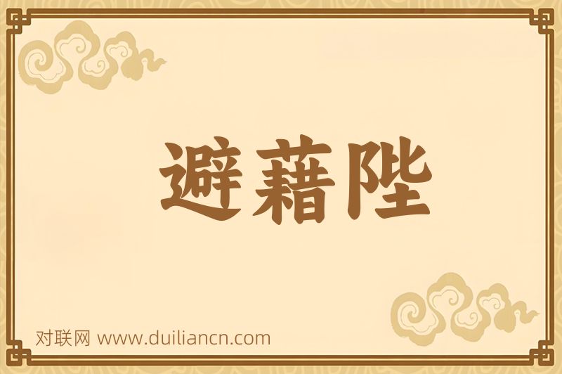 避藉陛词语的意思