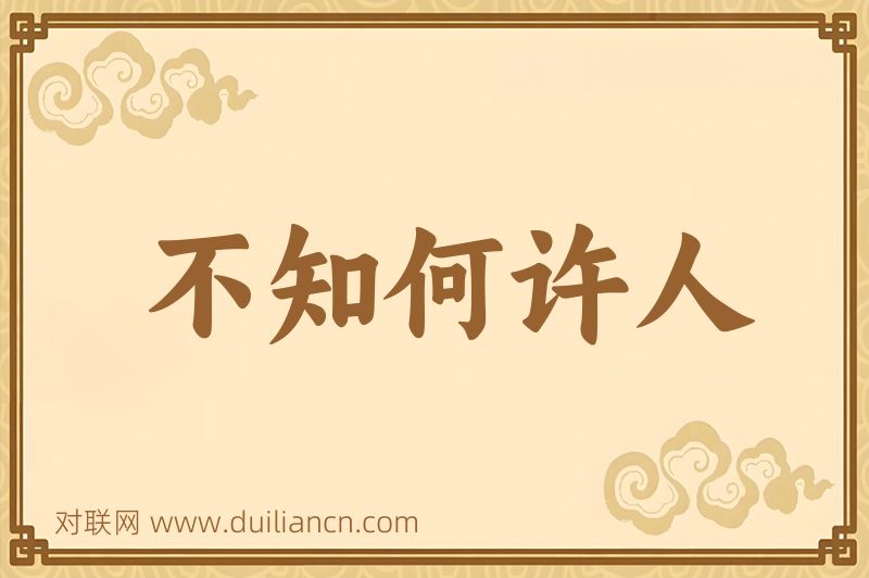 不知何许人词语的意思