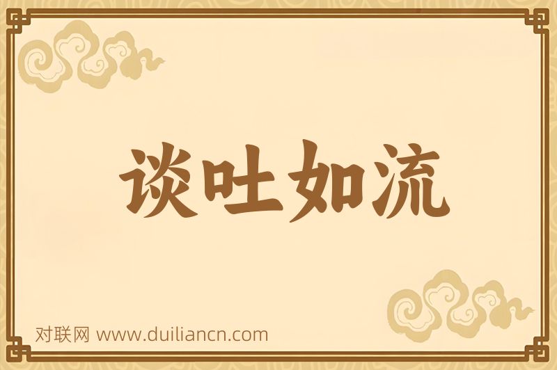 谈吐如流词语的意思