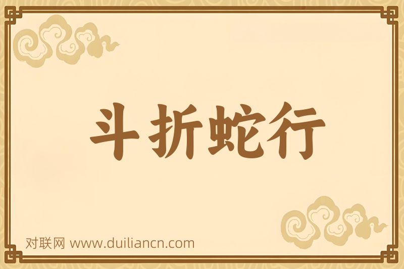 斗折蛇行词语的意思