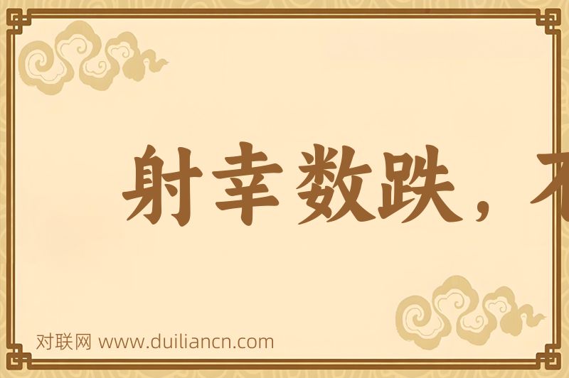 射幸数跌,不如审发词语的意思