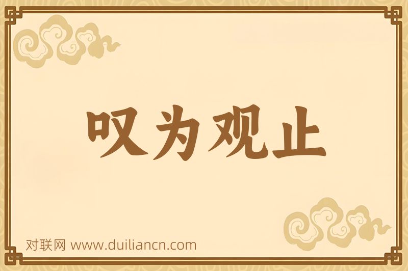 叹为观止词语的意思