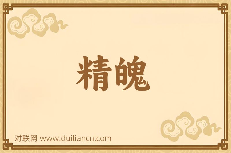 精魄词语的意思