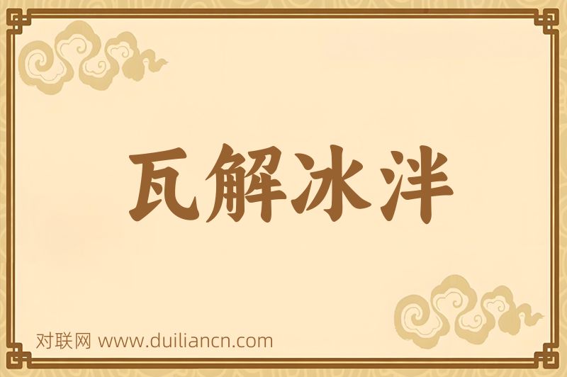 瓦解冰泮词语的意思