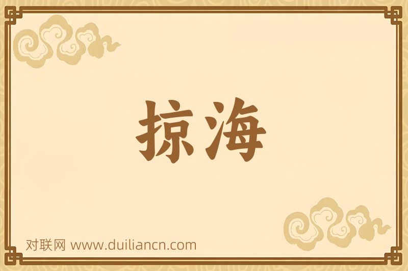 掠海词语的意思
