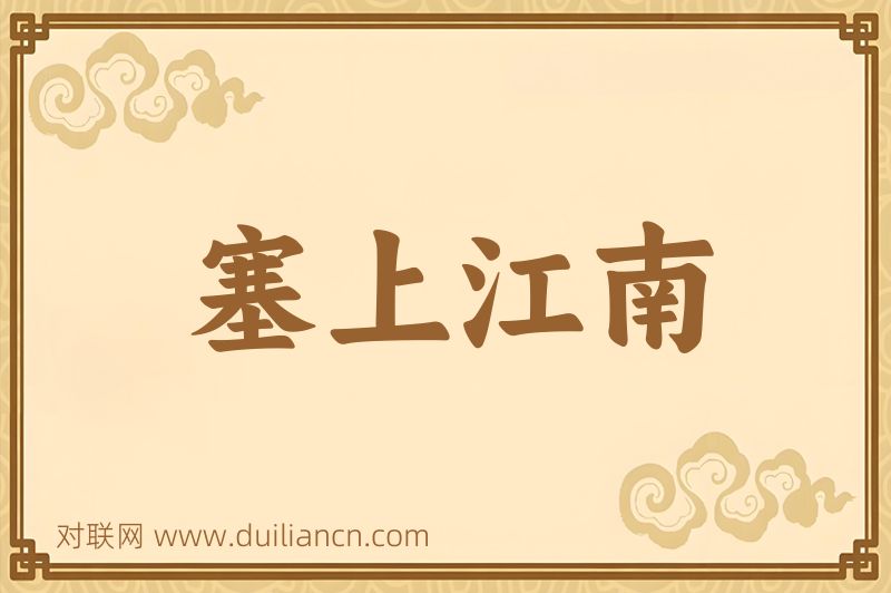 塞上江南词语的意思