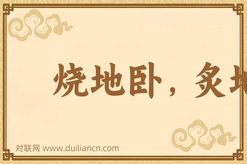 烧地卧,炙地眠词语的意思