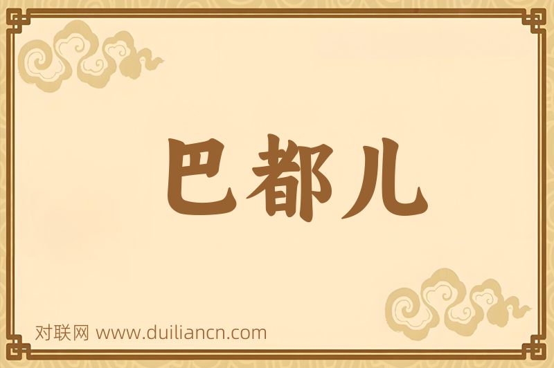 巴都儿词语的意思