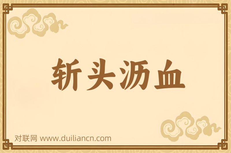 斩头沥血词语的意思