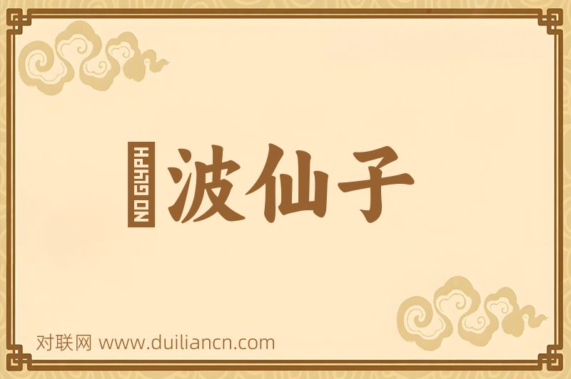 淩波仙子词语的意思
