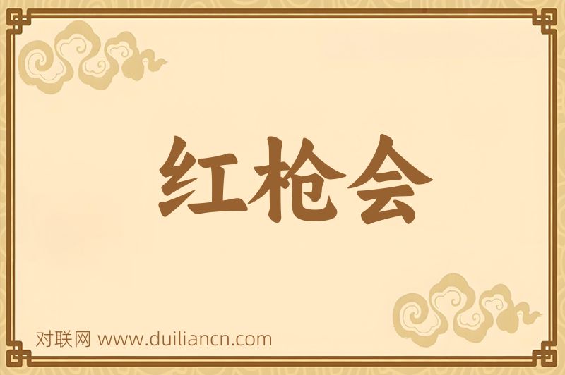 红枪会词语的意思