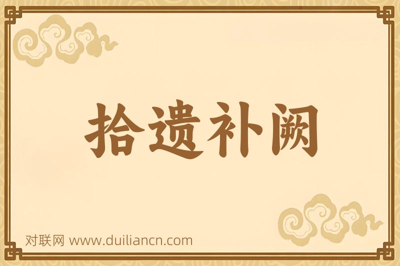 拾遗补阙词语的意思
