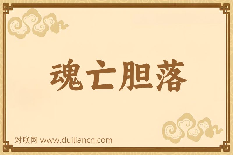 魂亡胆落词语的意思