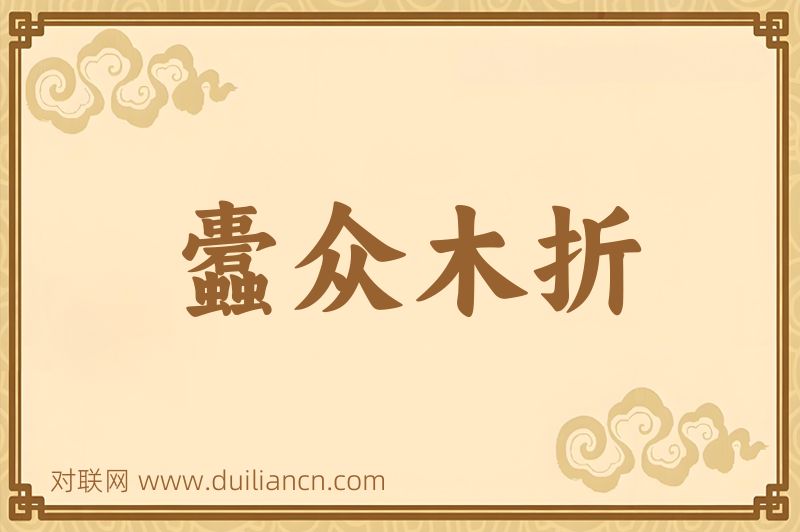 蠹众木折词语的意思