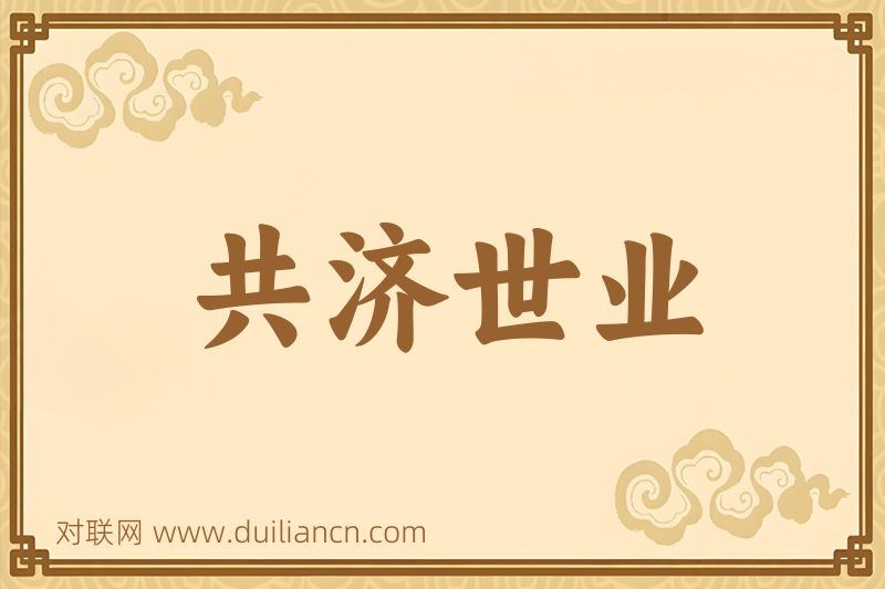 共济世业词语的意思