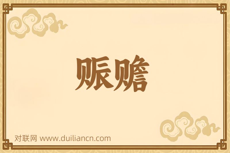 赈赡词语的意思