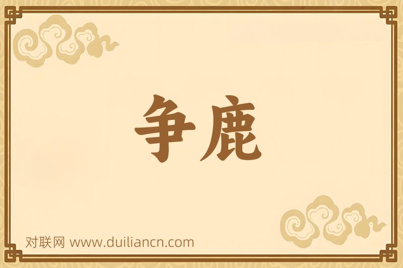 争鹿词语的意思