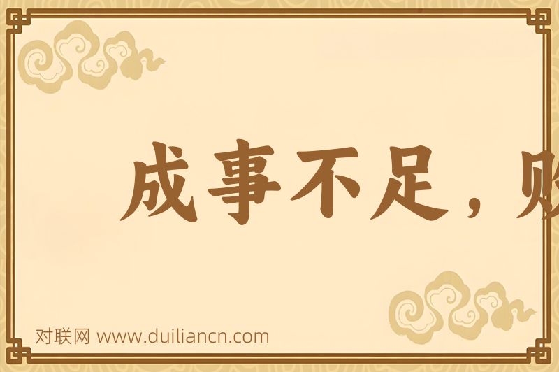 成事不足,败事有余词语的意思