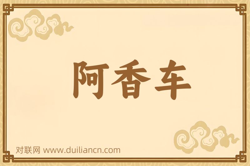 阿香车词语的意思