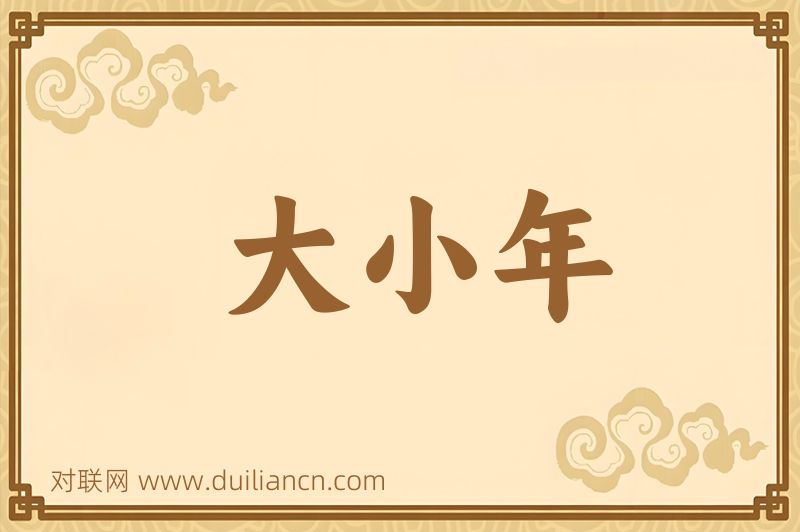 大小年词语的意思