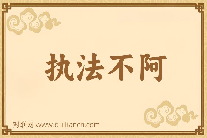 执法不阿词语的意思