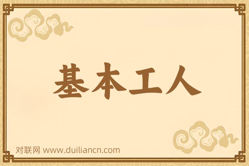 基本工人词语的意思