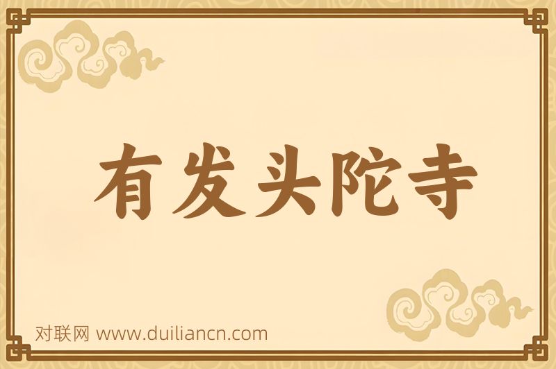 有发头陀寺词语的意思