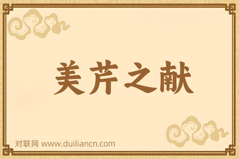 美芹之献词语的意思