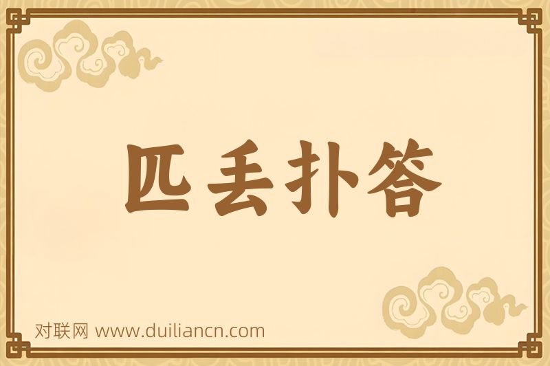 匹丢扑答词语的意思