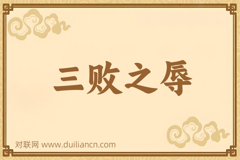 三败之辱词语的意思