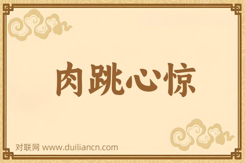 肉跳心惊词语的意思