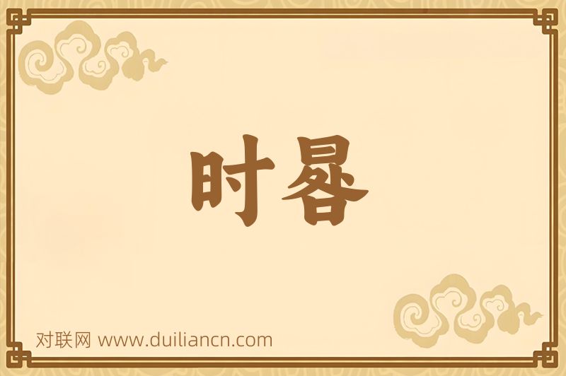 时晷词语的意思
