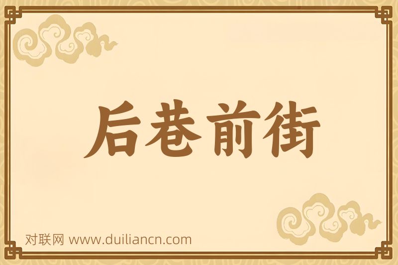 后巷前街词语的意思
