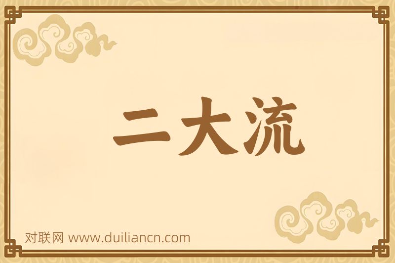 二大流词语的意思