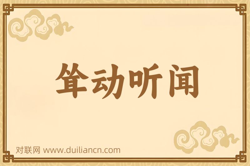 耸动听闻词语的意思