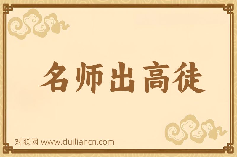名师出高徒词语的意思