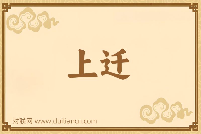 上迁词语的意思