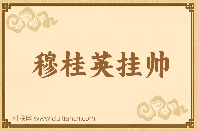 穆桂英挂帅词语的意思