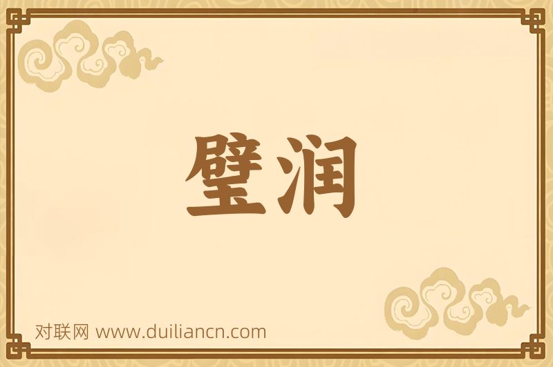 璧润词语的意思