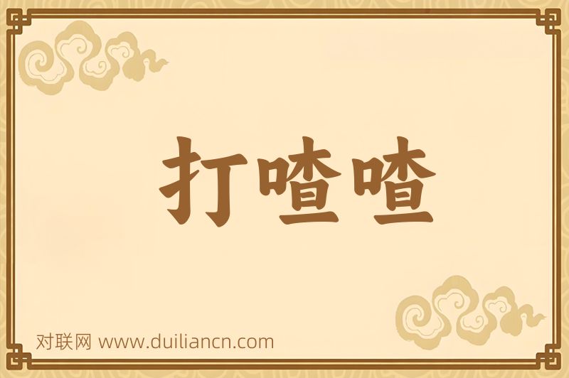 打喳喳词语的意思