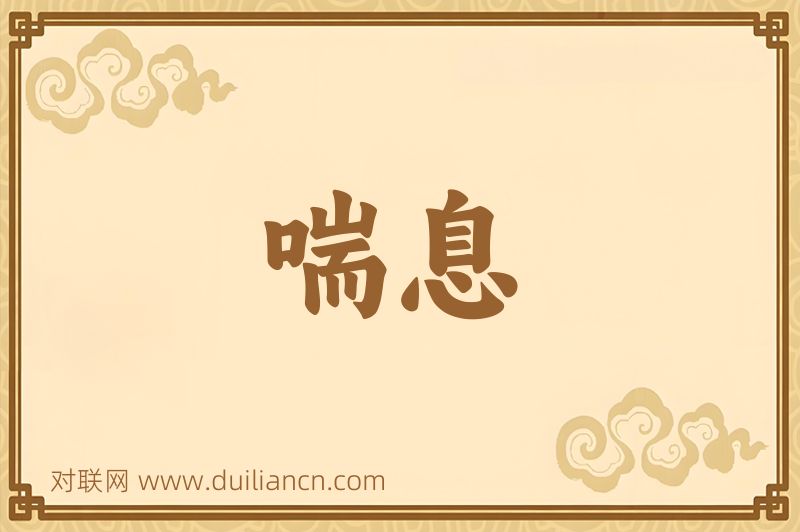 喘息词语的意思