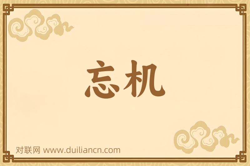 忘机词语的意思