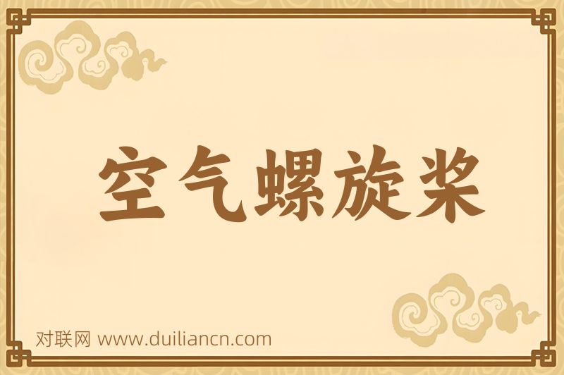 空气螺旋桨词语的意思