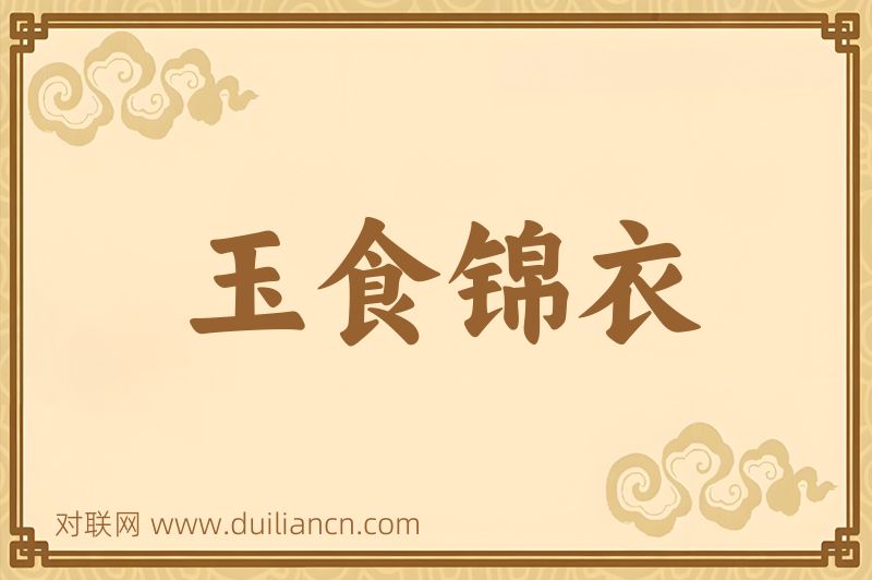 玉食锦衣词语的意思