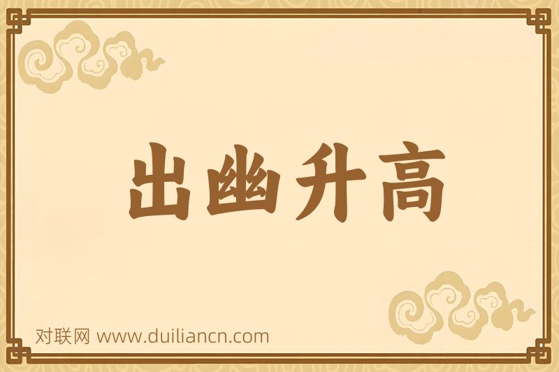 出幽升高词语的意思