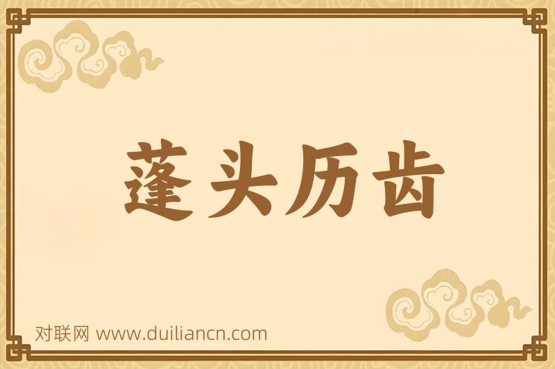 蓬头历齿词语的意思