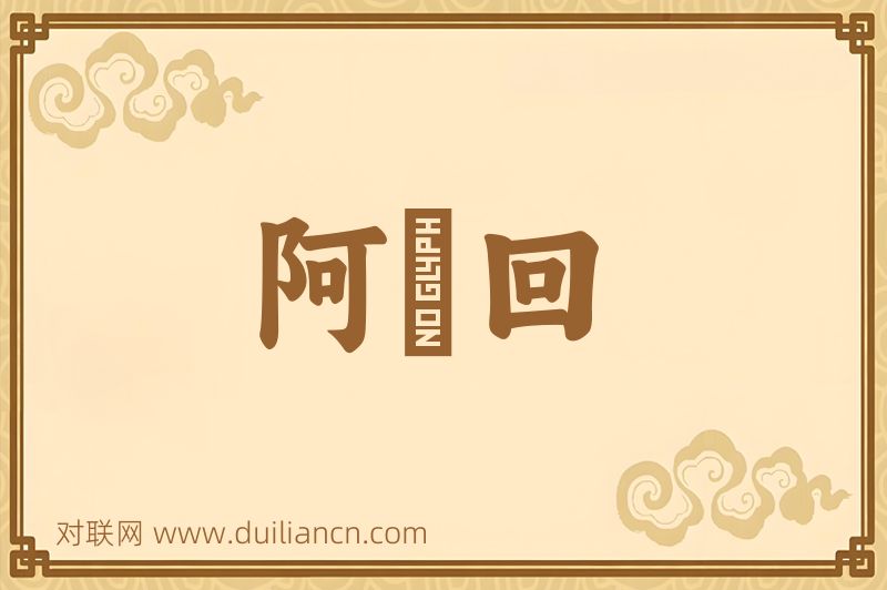 阿亸回词语的意思