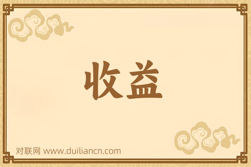 收益词语的意思